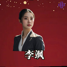 李飒