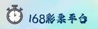 168彩票APP「中国」官方网站 - 168CP